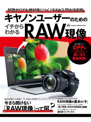 cover image of キヤノンユーザーのためのイチからわかるＲＡＷ現像